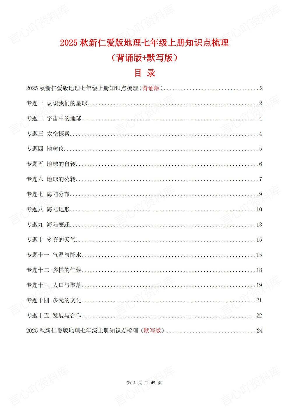 初中地理-七年级上新教材仁爱初一上章节知识汇总梳理背诵/默写-言心吖资料库
