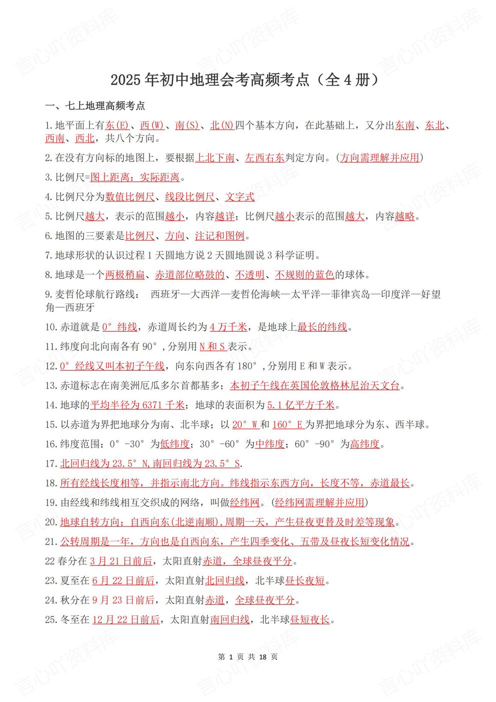 初中地理-会考梳理地理会考复习全四册高频知识考点梳理-言心吖资料库