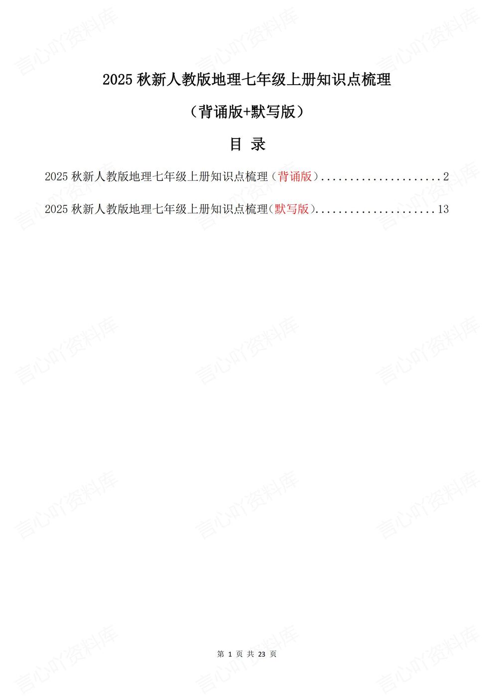 初中地理-七年级上新教材人教初一上章节知识汇总梳理背诵/默写-言心吖资料库