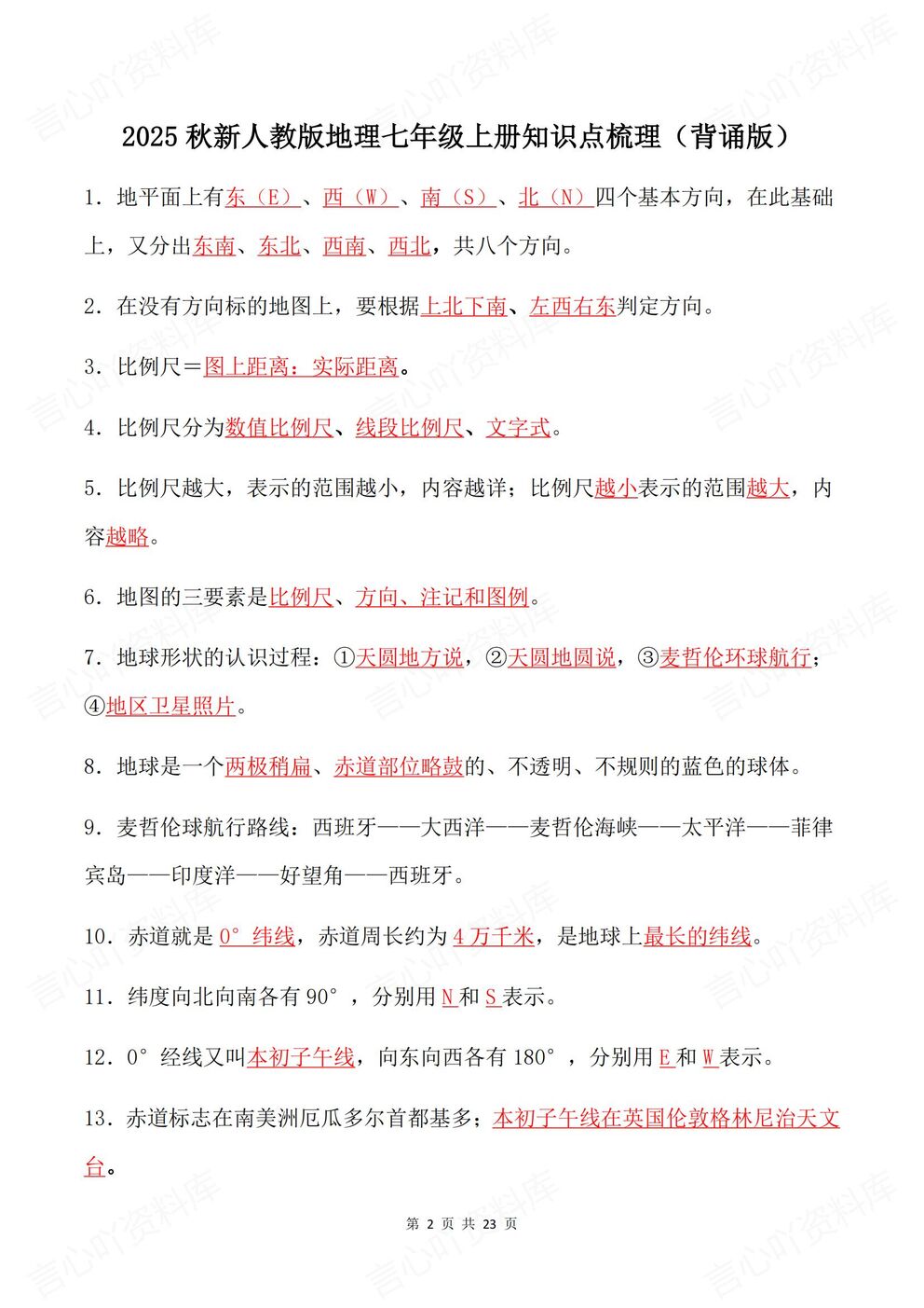 初中地理-七年级上新教材人教初一上章节知识汇总梳理背诵/默写插图初中地理1