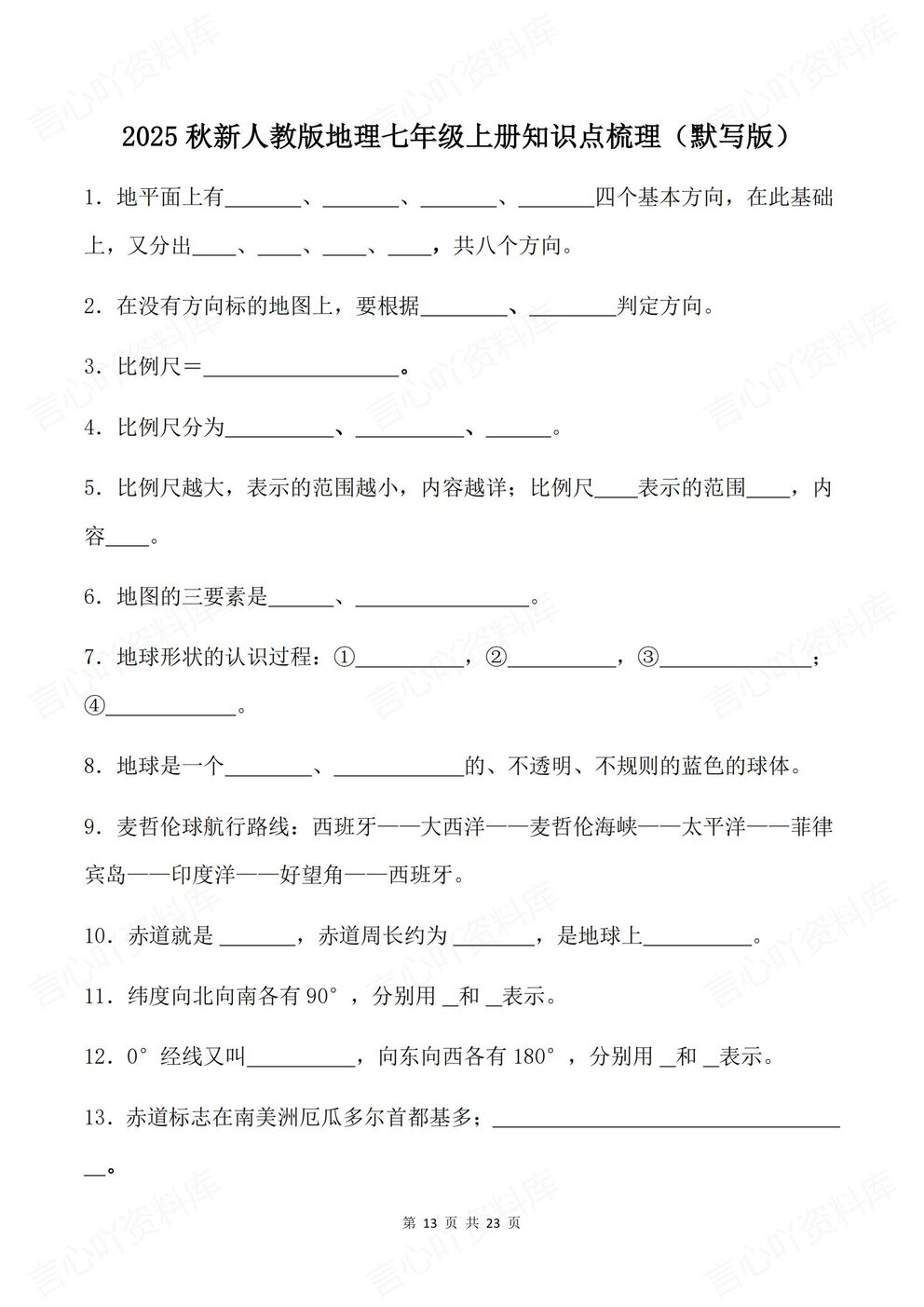 初中地理-七年级上新教材人教初一上章节知识汇总梳理背诵/默写插图初中地理5