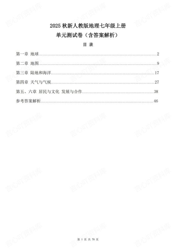 初中地理-七年级上新教材人教初一上单元同步测试练习含解析 - 言心吖资料库-言心吖资料库
