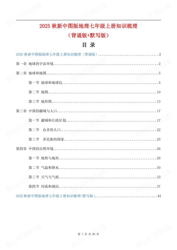 初中地理-七年级上新教材中图版初一上章节知识点归纳总结背诵/默写 - 言心吖资料库-言心吖资料库
