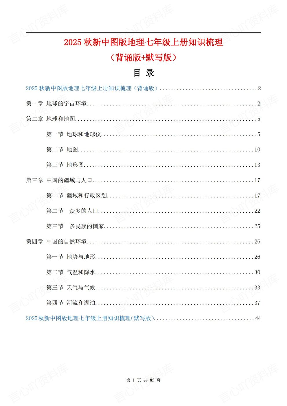 初中地理-七年级上新教材中图版初一上章节知识点归纳总结背诵/默写-言心吖资料库