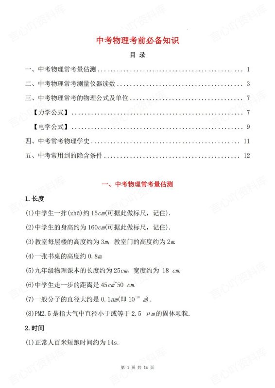 初中物理-中考复习中考物理考前梳理估测/仪器/公式/物理学史 - 言心吖资料库-言心吖资料库