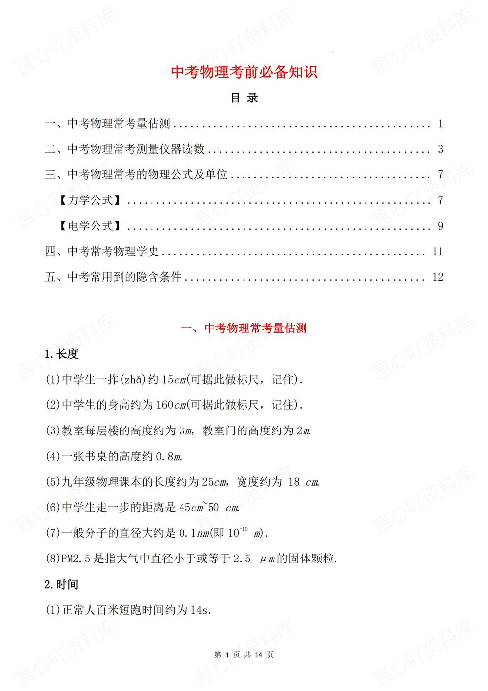 初中物理-中考复习中考物理考前梳理估测/仪器/公式/物理学史-言心吖资料库