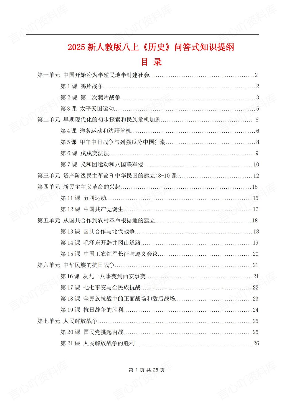 初中历史-八年级上新教材初二上册问答式知识提纲梳理-言心吖资料库