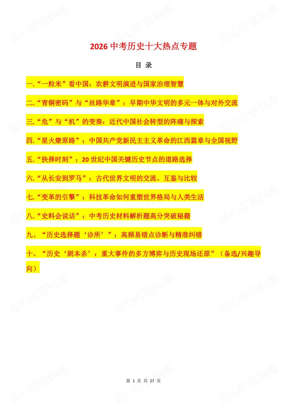 初中历史-中考复习中考历史专题复习10大热门专题汇总-言心吖资料库