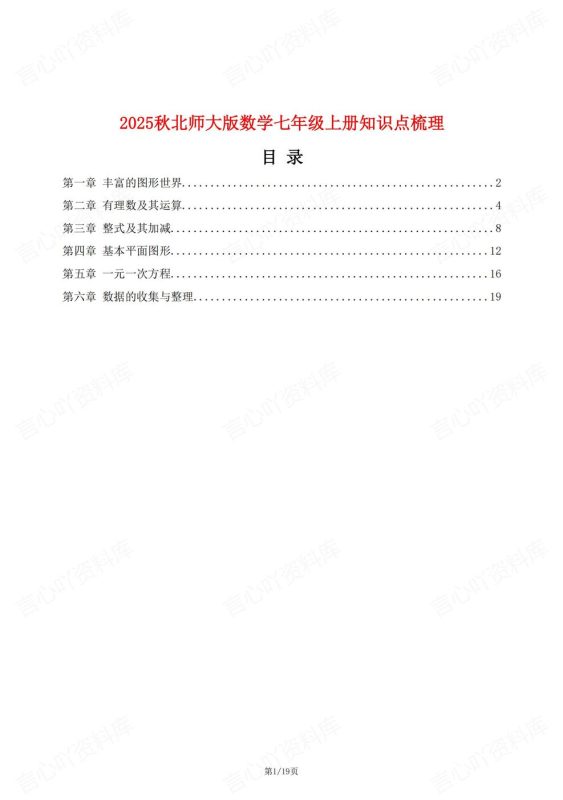 初中数学-七年级上新教材北师大初一上章节知识汇总梳理 - 言心吖资料库-言心吖资料库
