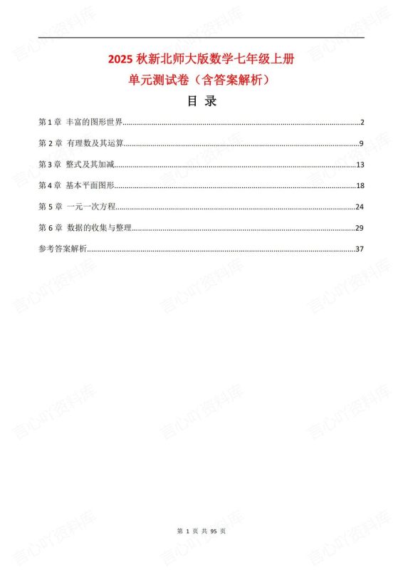 初中数学-七年级上新教材北师大初一上单元测试练习汇总含解析 - 言心吖资料库-言心吖资料库