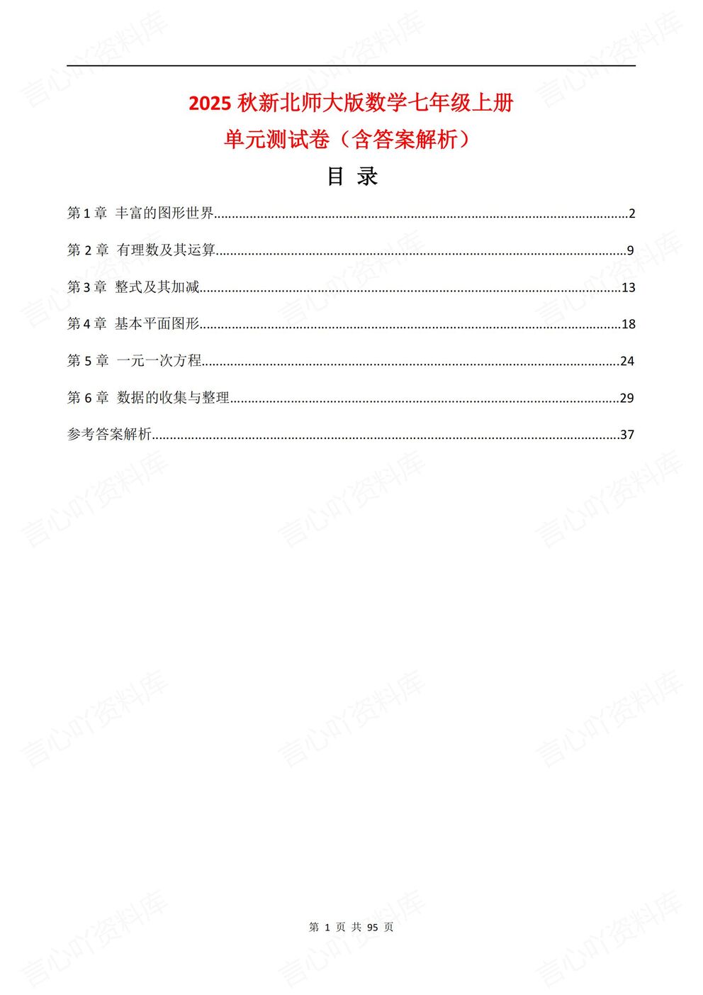 初中数学-七年级上新教材北师大初一上单元测试练习汇总含解析-言心吖资料库