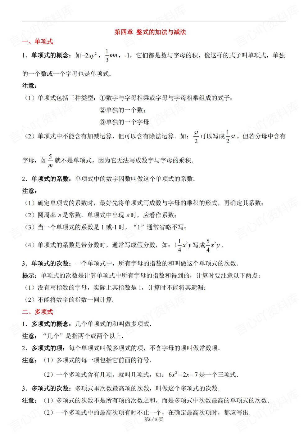 初中数学-七年级上新教材青岛版初一上章节知识汇总梳理插图初中数学5