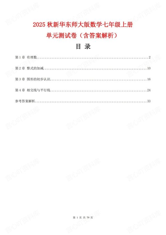 初中数学-七年级上新教材华师大初一上单元测试练习汇总含解析 - 言心吖资料库-言心吖资料库