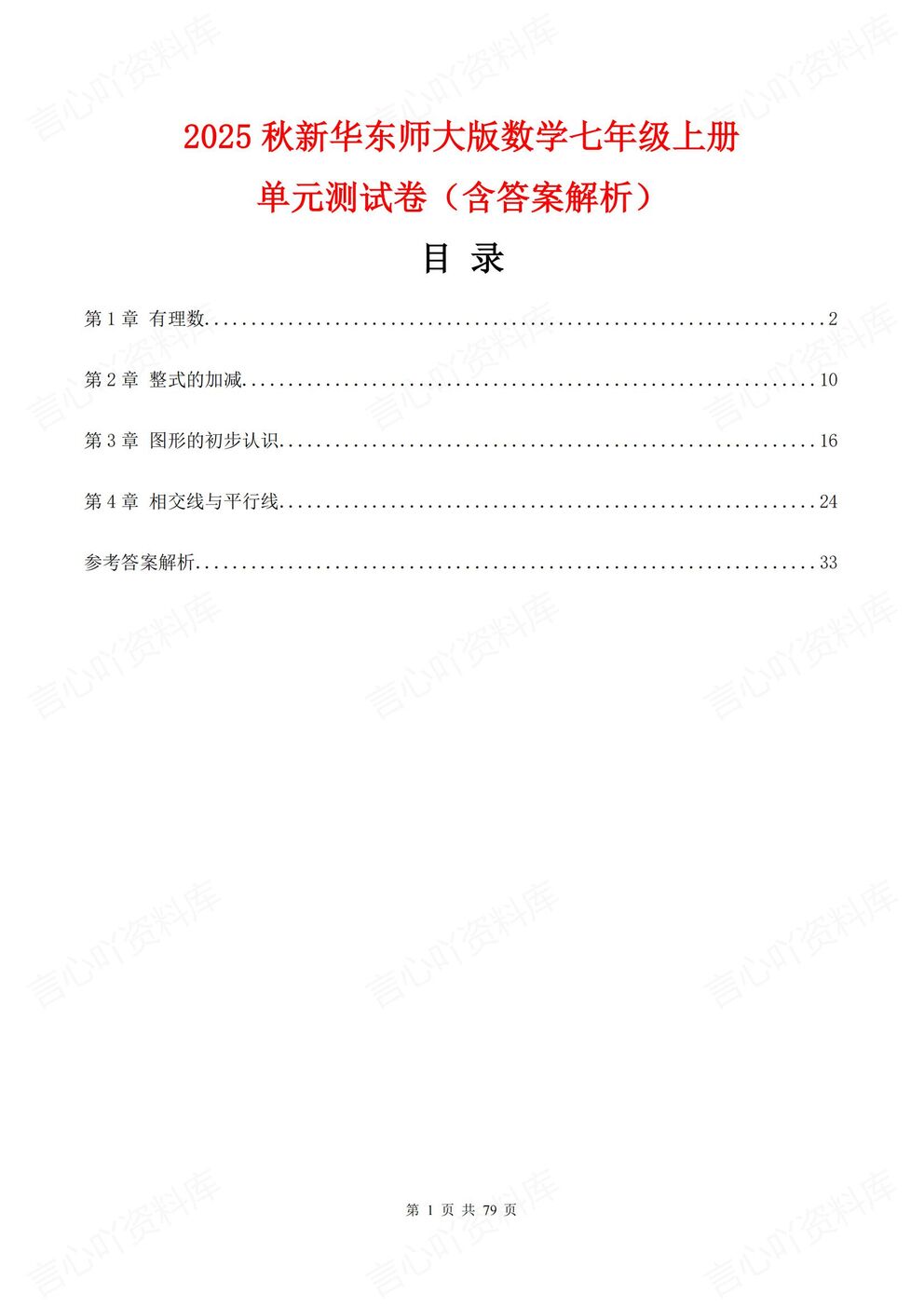 初中数学-七年级上新教材华师大初一上单元测试练习汇总含解析-言心吖资料库