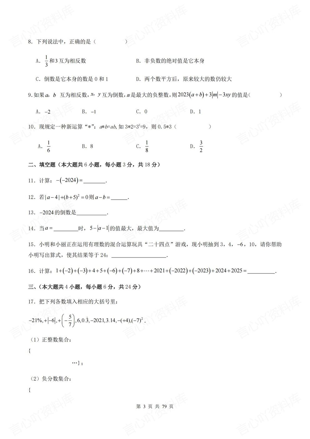 初中数学-七年级上新教材华师大初一上单元测试练习汇总含解析插图初中数学2