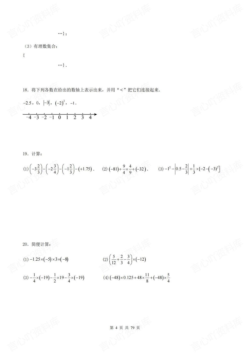 初中数学-七年级上新教材华师大初一上单元测试练习汇总含解析插图初中数学3