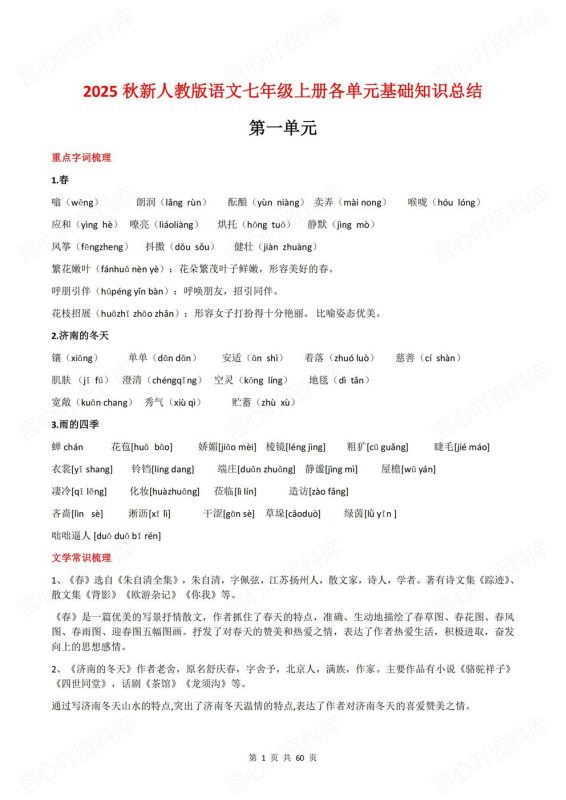 初中语文-七年级上新教材初一上册单元基础知识总结 - 言心吖资料库-言心吖资料库