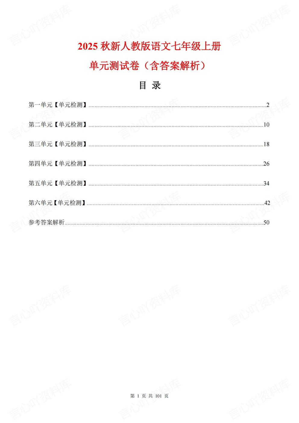 初中语文-七年级上新教材统编初一上单元测试练习汇总含解析-言心吖资料库