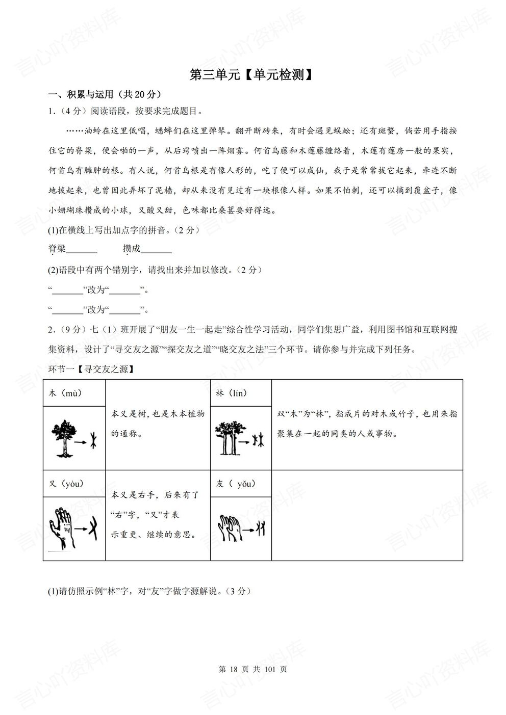 初中语文-七年级上新教材统编初一上单元测试练习汇总含解析插图初中语文4
