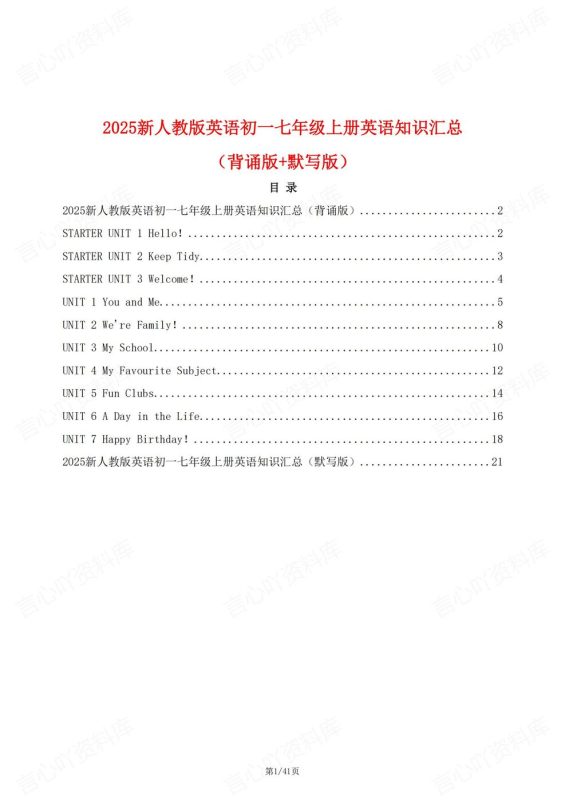 初中英语-七年级上新教材人教初一上章节知识汇总梳理背诵/默写 - 言心吖资料库-言心吖资料库
