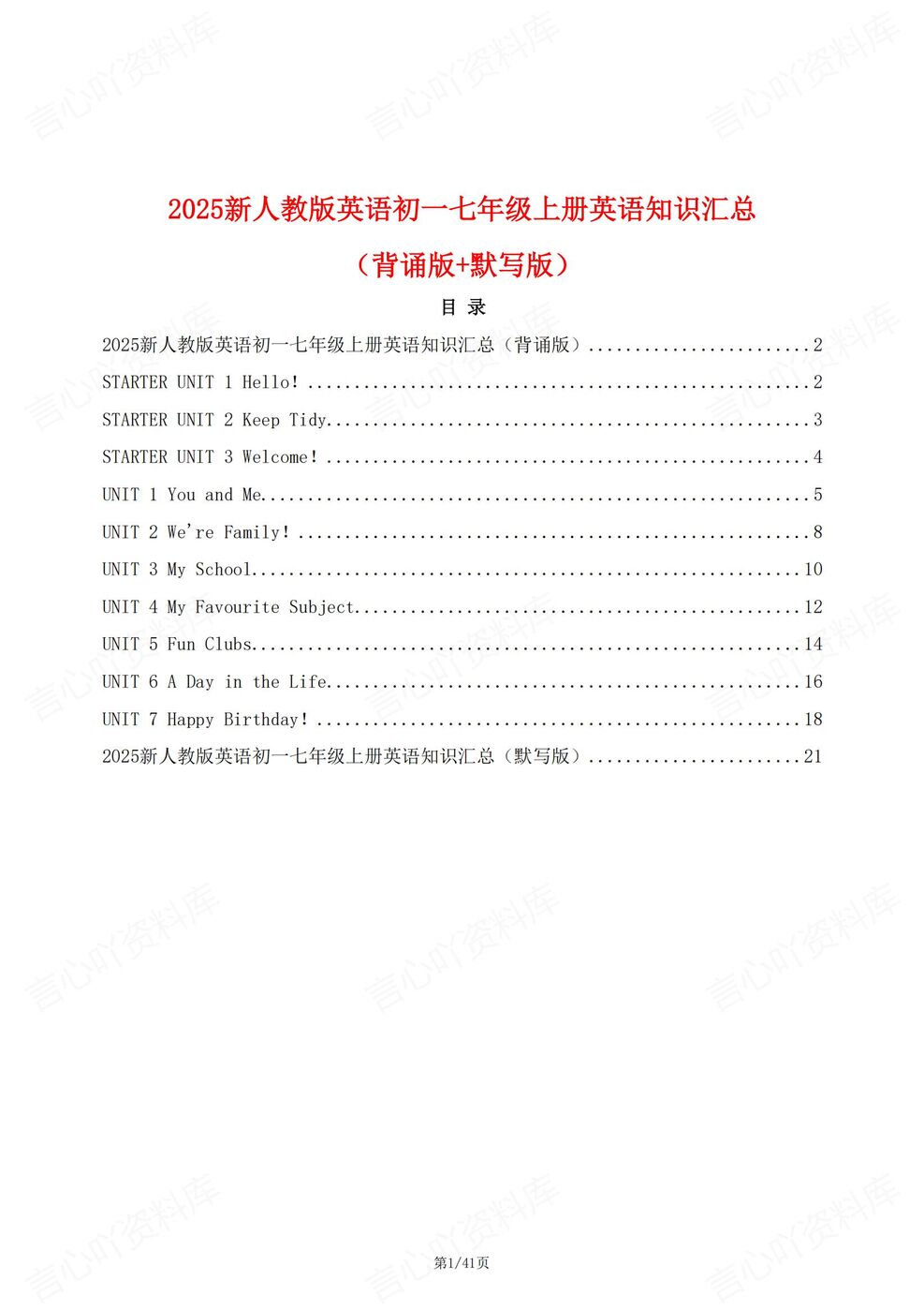 初中英语-七年级上新教材人教初一上章节知识汇总梳理背诵/默写-言心吖资料库