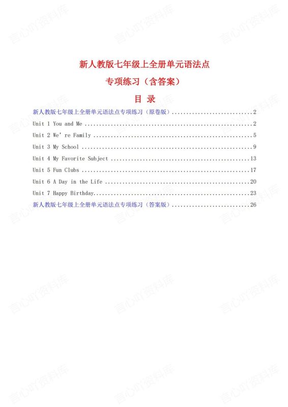 初中英语-七年级上新教材人教初一上单元语法专项练习含答案 - 言心吖资料库-言心吖资料库
