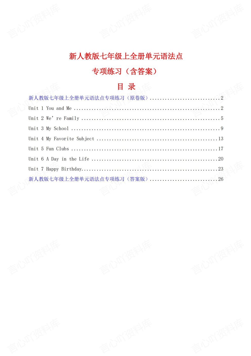 初中英语-七年级上新教材人教初一上单元语法专项练习含答案-言心吖资料库