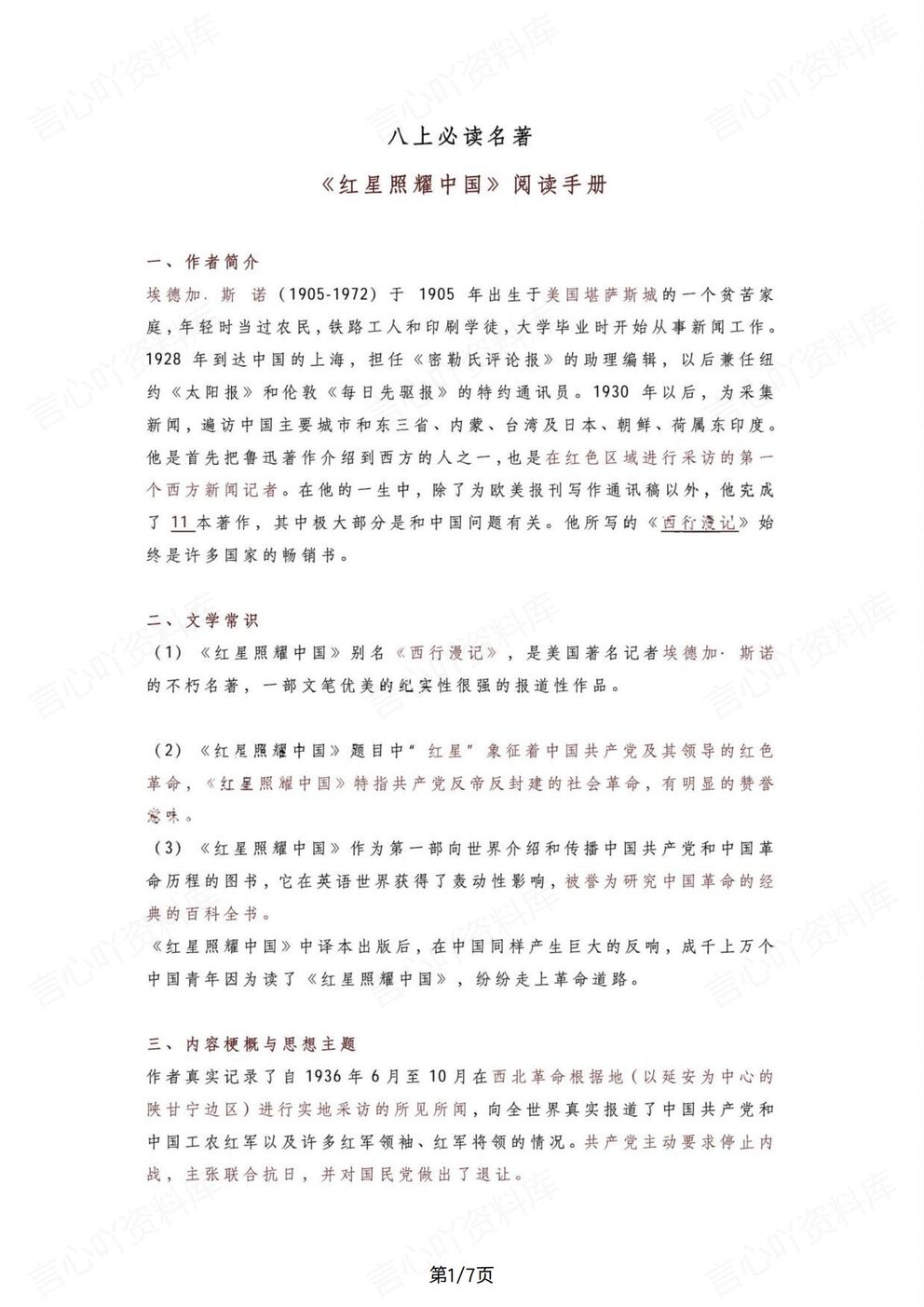 初中语文-八上必读名著《红星闪耀中国》知识阅读手册（全）-言心吖资料库