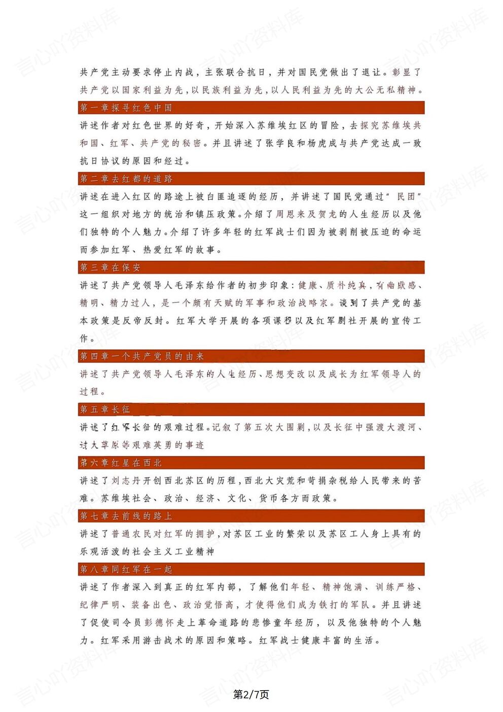 初中语文-八上必读名著《红星闪耀中国》知识阅读手册（全）插图初中语文1