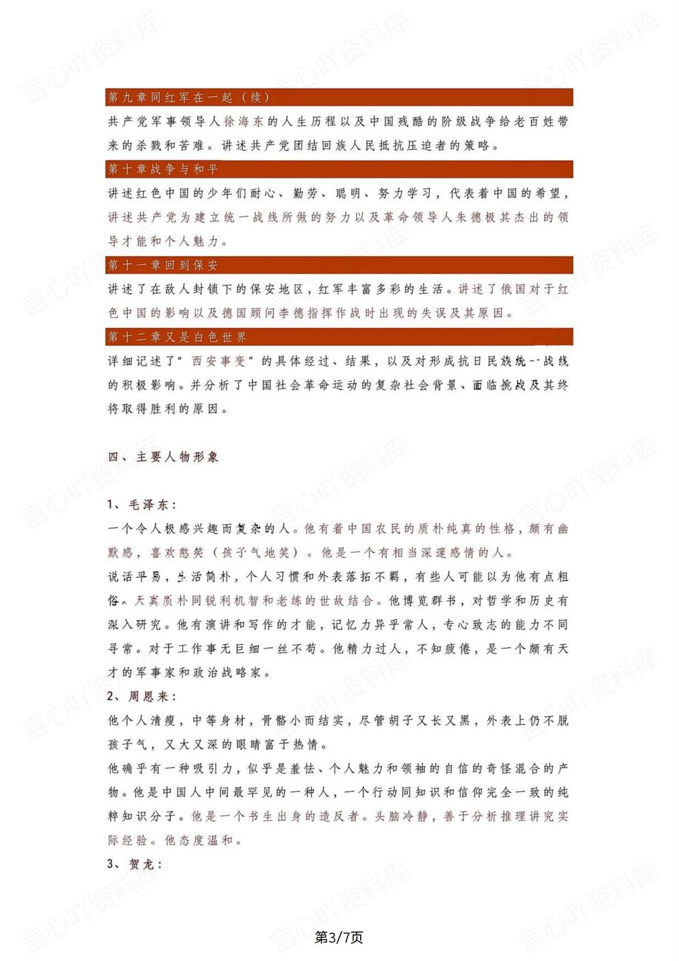 初中语文-八上必读名著《红星闪耀中国》知识阅读手册（全）插图初中语文2