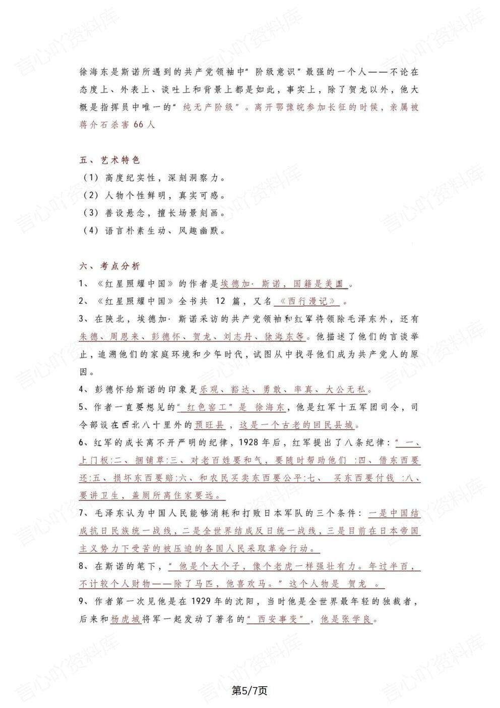 初中语文-八上必读名著《红星闪耀中国》知识阅读手册（全）插图初中语文4