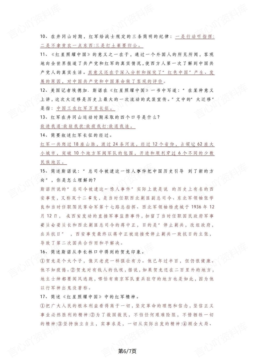 初中语文-八上必读名著《红星闪耀中国》知识阅读手册（全）插图初中语文5