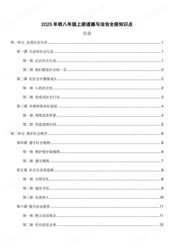初中道法-八年级上新教材初二上册全册知识点汇总梳理 - 言心吖资料库-言心吖资料库