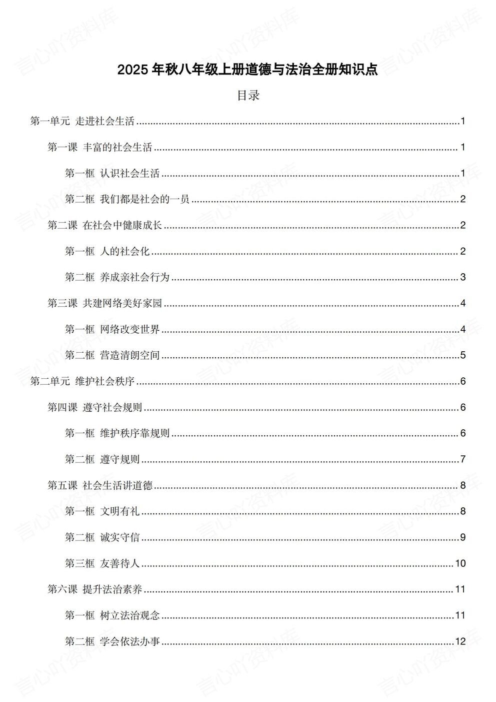 初中道法-八年级上新教材初二上册全册知识点汇总梳理-言心吖资料库
