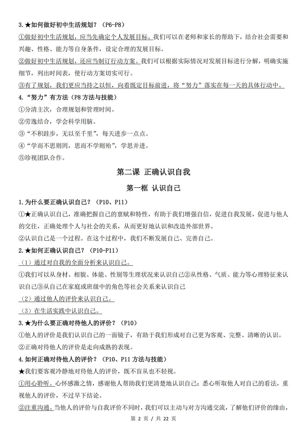 初中道法-七年级上新教材统编初一上全册知识点归纳插图初中道法2