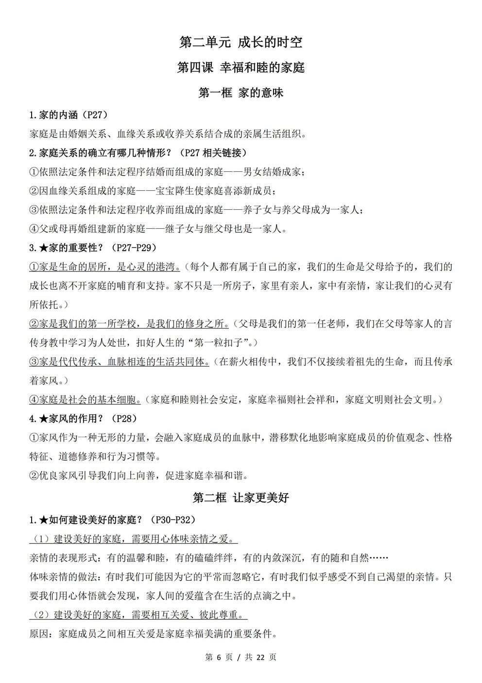 初中道法-七年级上新教材统编初一上全册知识点归纳插图初中道法3