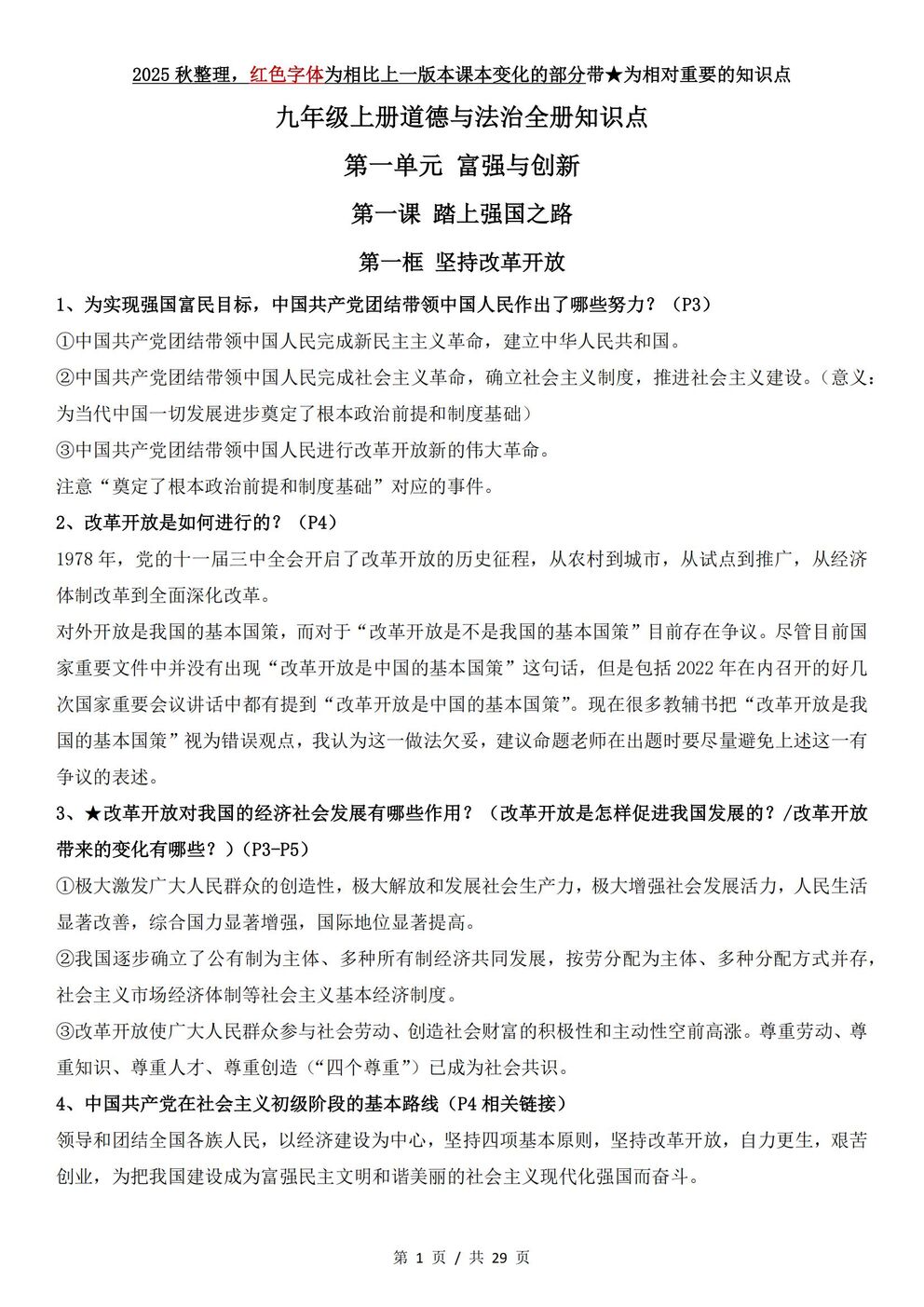 初中道法-九年级上新版统编初三上全册知识点归纳-言心吖资料库