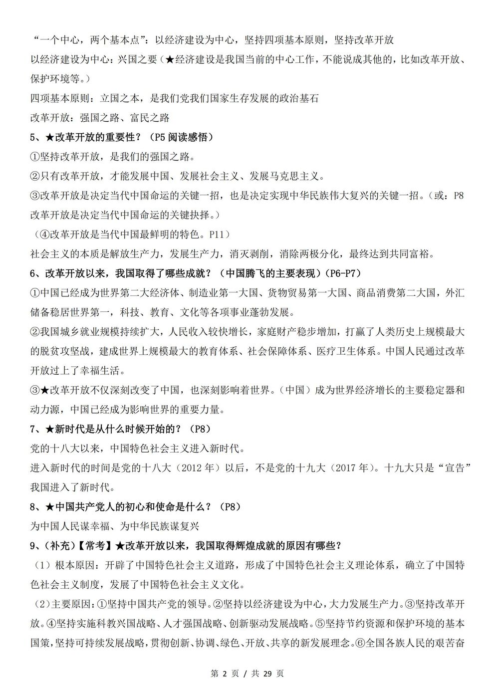 初中道法-九年级上新版统编初三上全册知识点归纳插图初中道法1