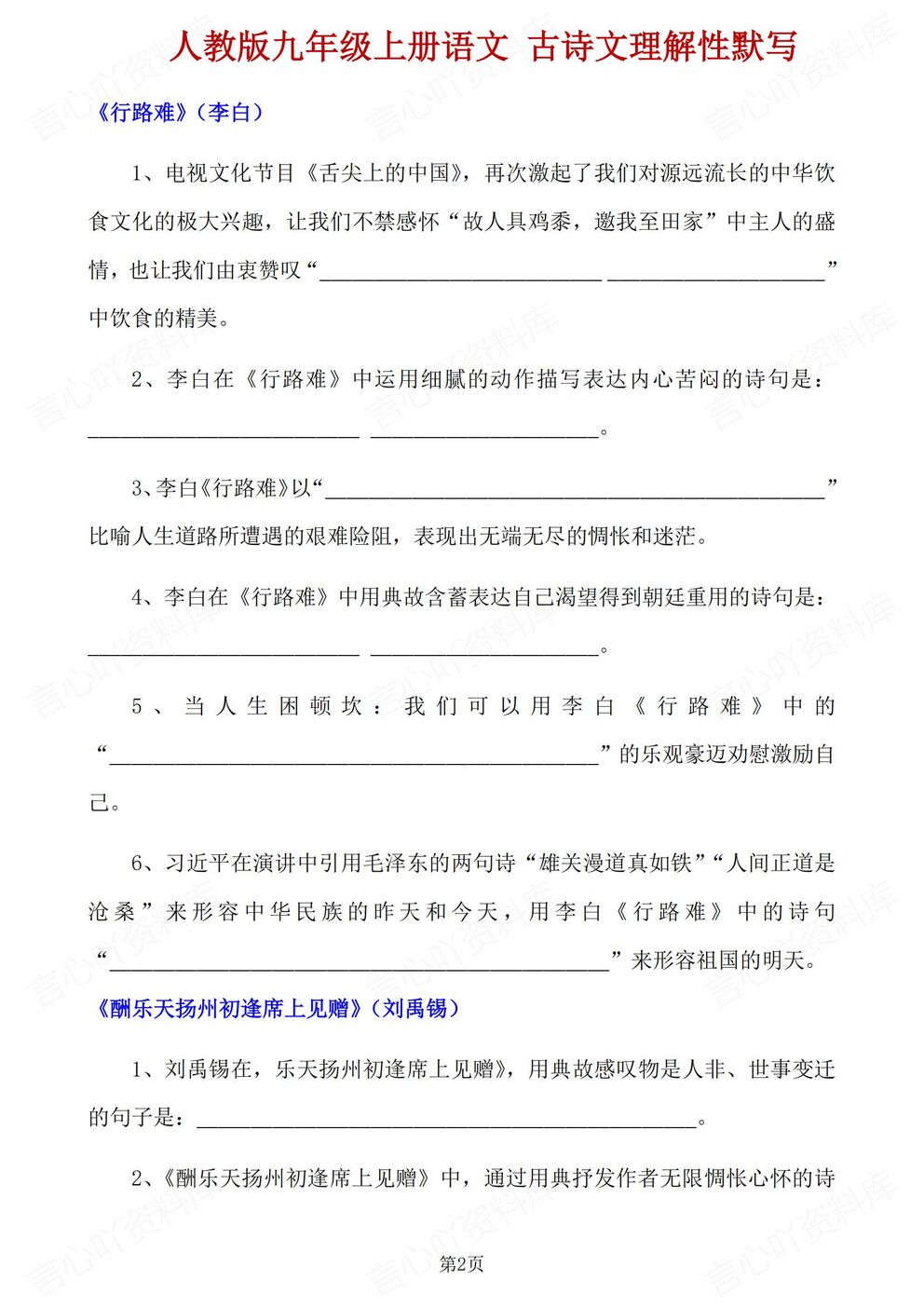 初中语文-九年级上人教统编初三上课内古诗文理解性默写（全）-言心吖资料库