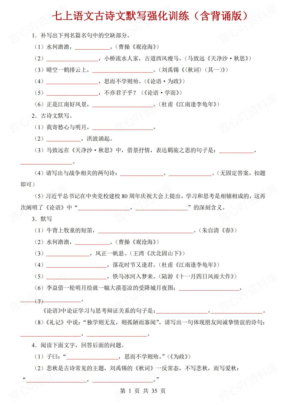 初中语文-七年级上新教材人教初一上古诗文默写训练背诵/默写-言心吖资料库