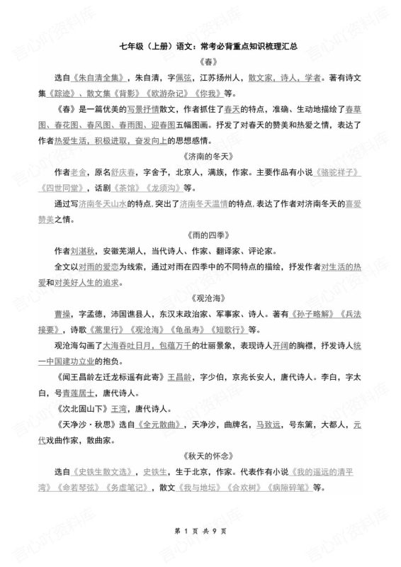 初中语文-七年级上册常考知识梳理同步清单汇总 - 言心吖资料库-言心吖资料库