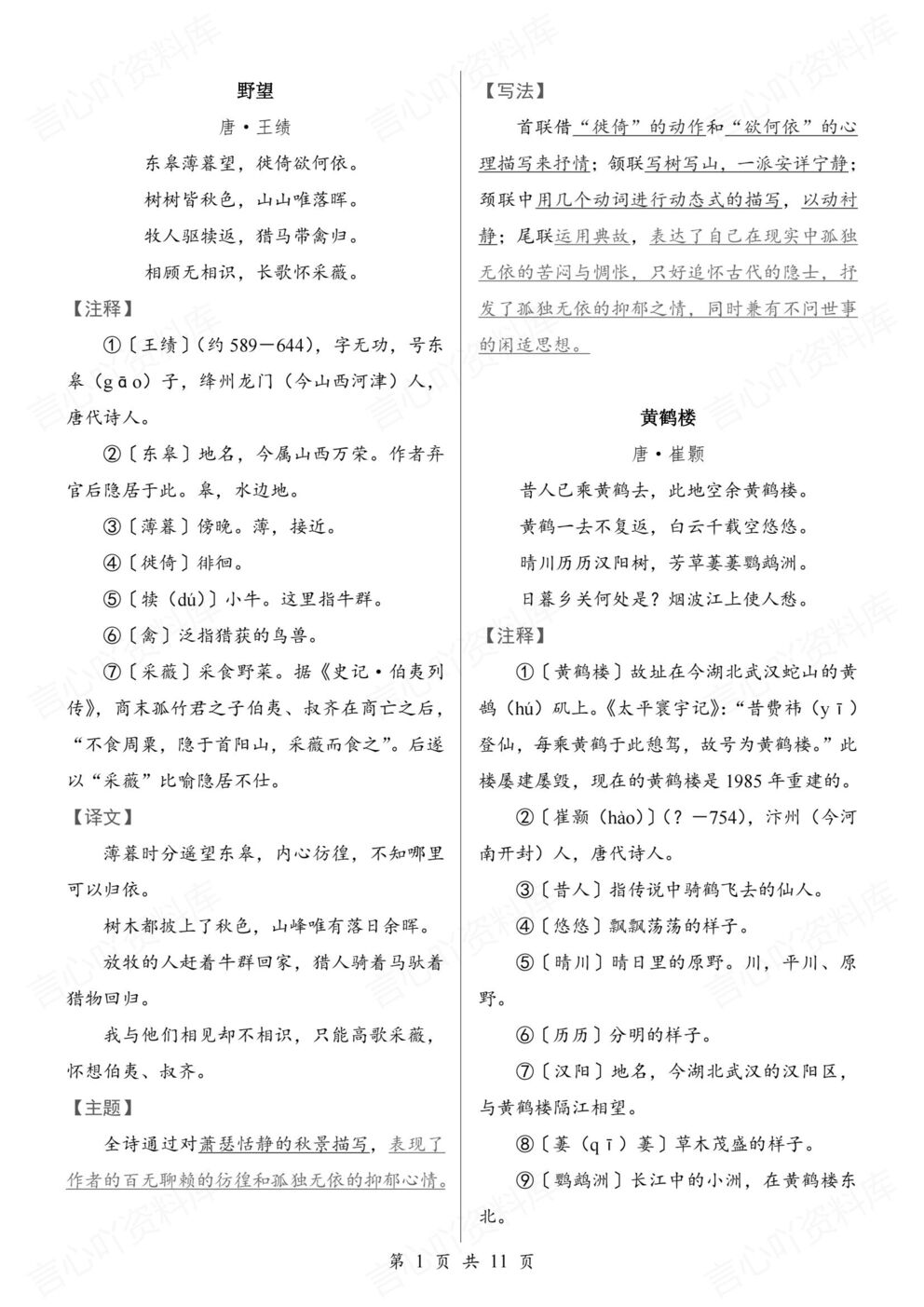 初中语文-八年级上新教材初二上册课内古诗词鉴赏（全）-言心吖资料库