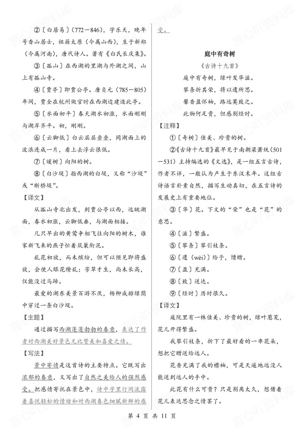 初中语文-八年级上新教材初二上册课内古诗词鉴赏（全）插图初中语文3