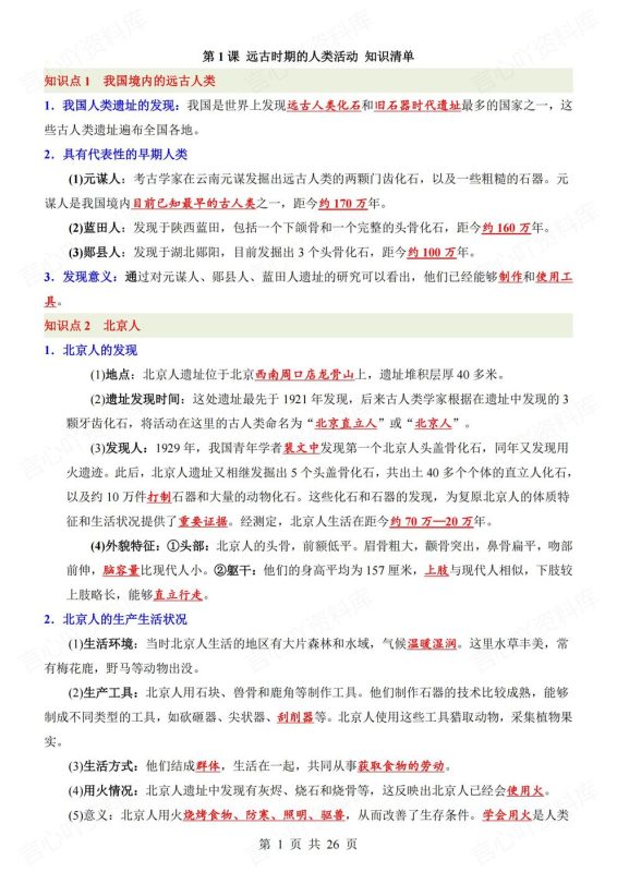 初中历史-七年级上新教材初一上册逐课知识点汇总梳理 - 言心吖资料库-言心吖资料库