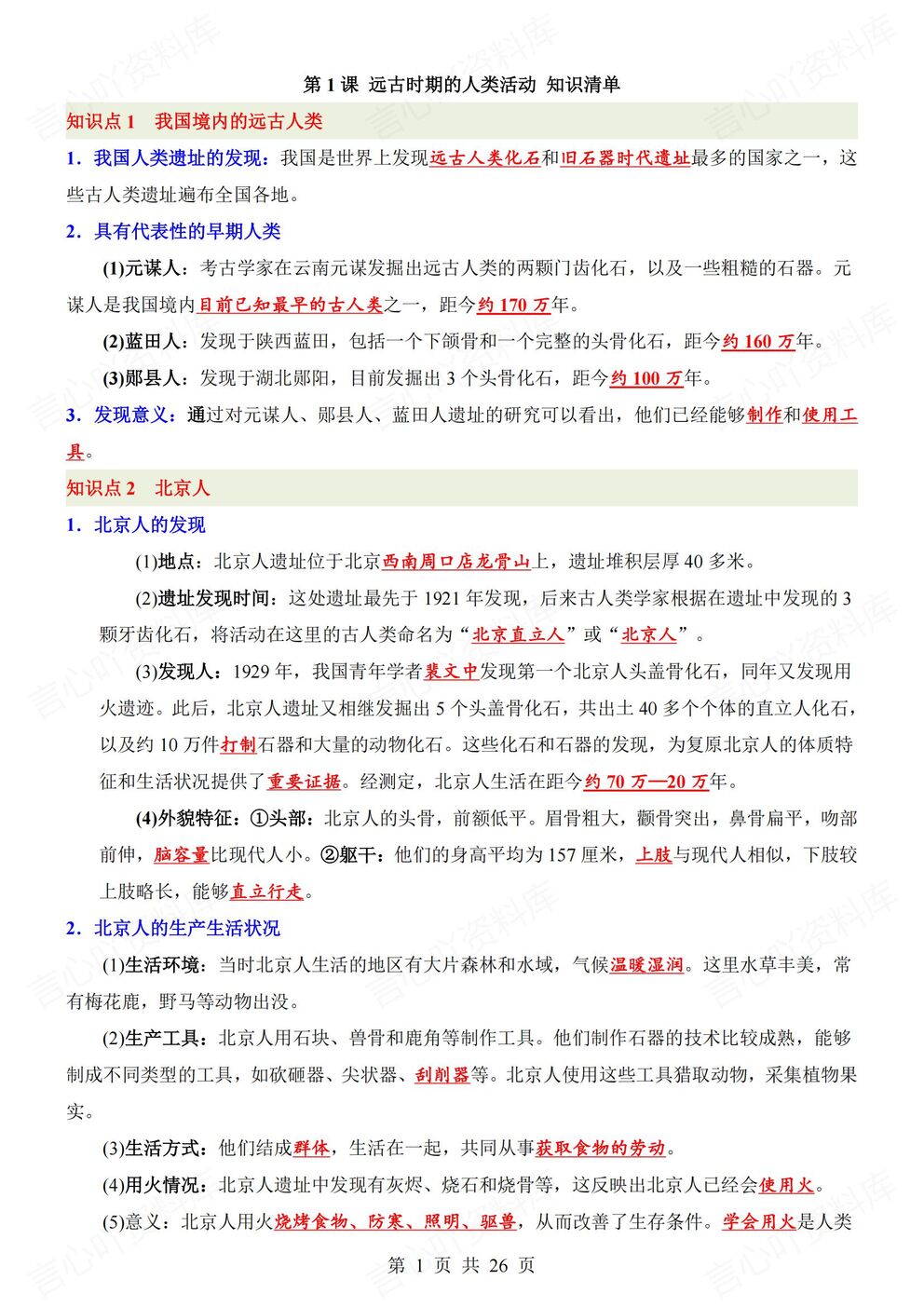 初中历史-七年级上新教材初一上册逐课知识点汇总梳理-言心吖资料库
