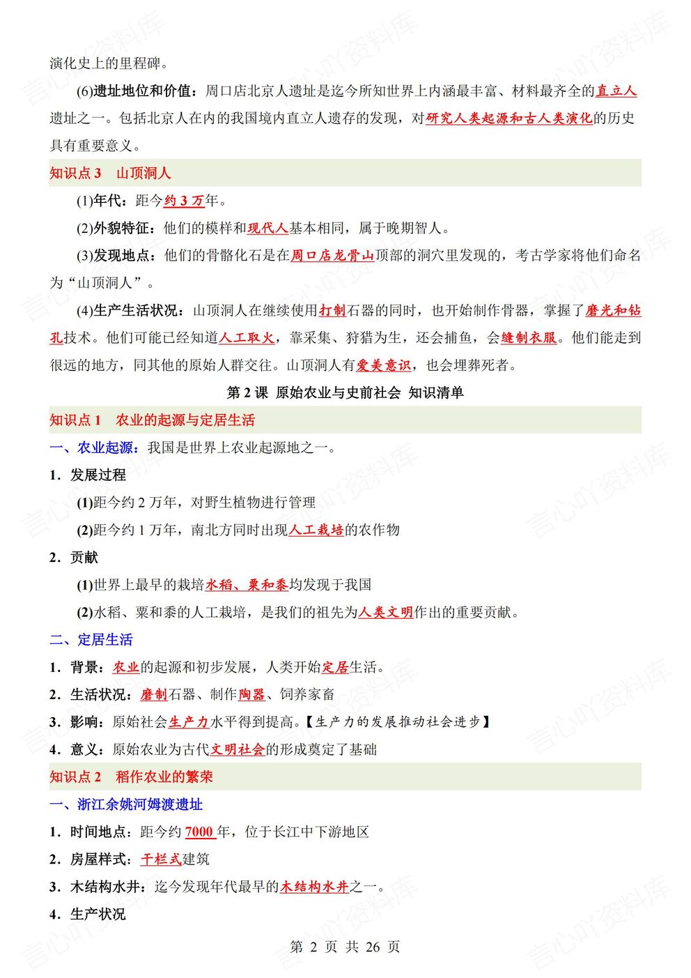 初中历史-七年级上新教材初一上册逐课知识点汇总梳理插图初中历史1
