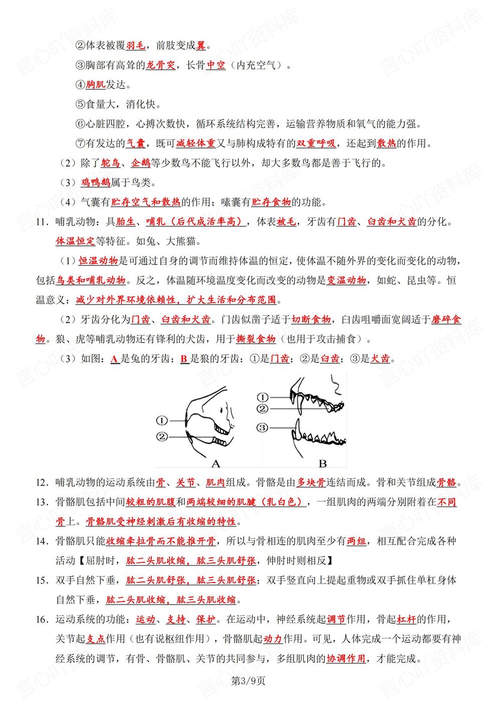 初中生物-八年级上人教版初二上册89个必背知识精简提炼（全）插图初中生物2