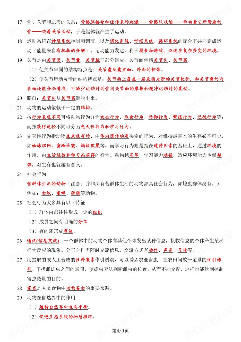 初中生物-八年级上人教版初二上册89个必背知识精简提炼（全）插图初中生物3