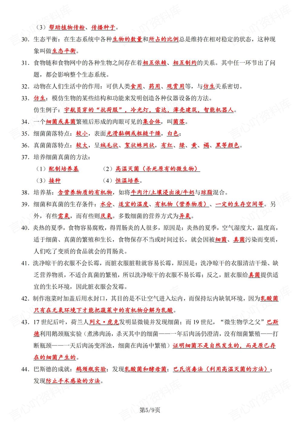 初中生物-八年级上人教版初二上册89个必背知识精简提炼（全）插图初中生物4