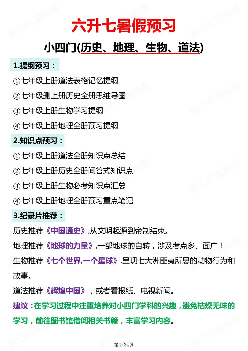 初中道法-新初一小升初小四门预习史地生道七上知识预习-言心吖资料库